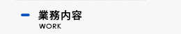 事業内容