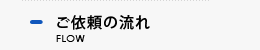 ご依頼の流れ