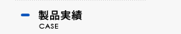 製品実績