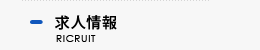 求人情報