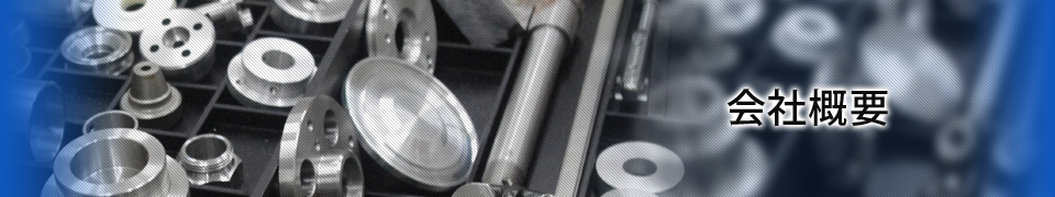 会社概要・企業理念
